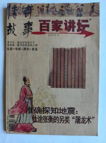 《百家讲坛》（2008年  8   中）