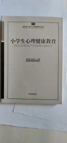 心育文库52：《小学生心理健康教育》