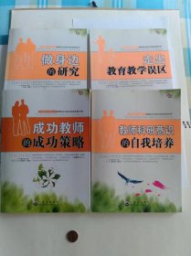 新教师职业发展丛书：（4册合售）