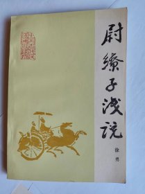 《尉缭子浅说》