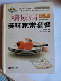 《糖尿病美味家常套餐》