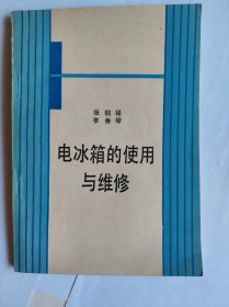 《电冰箱的使用与维修》