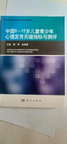 《中国6-15岁儿童青少年心理发育关键指标与测评》