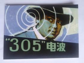 《“305”电波》