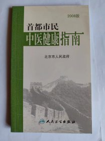 《首都市民中医健康指南》（2008版）