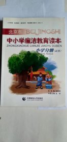 《中小学廉洁教育读本》（小学分册.试用）