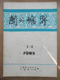 《图书馆界》1983年1-2期合刊