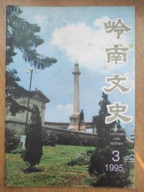 《岭南文史》1995年第3期