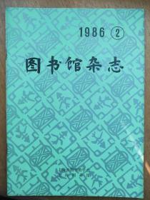 《图书馆杂志》1986年第2期