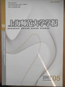 《上海师范大学学报》2007年第5期