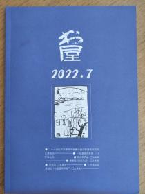 《书屋》2022年第7期