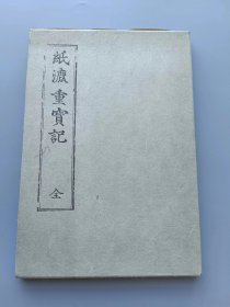 纸漉重宝记 （1函2册全·限定500册内之11·以宽政10年版为底版，内含大量精美插图，反映了日本古代从伐取植物，加工植物纤维，熬煮植物纤维，制纸，晒纸，裁剪等一整套造纸工程，卷末并含石见制纸法始祖柿本人麻吕相关资料及相关史迹图版等，少见纸文化文献。）