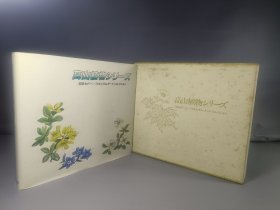 高山植物シリーズ 1冊（高山植物系列 《首日封》· 《名信片》限量收藏）