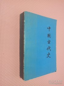 中国古代史 上