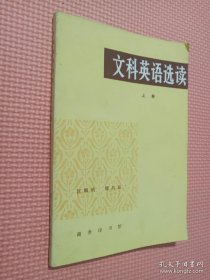 文科英语选读 上册
