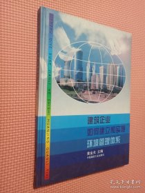 建筑企业如何建立和实施环境管理体系