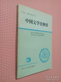 中国文学史纲要3