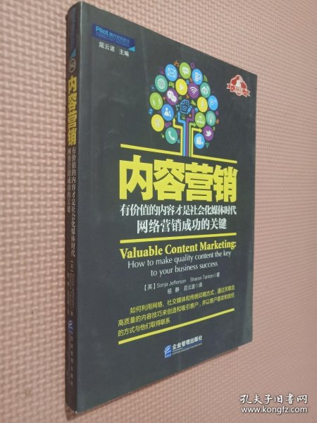 内容营销：有价值的内容才是社会化媒体时代网络营销成功的关键