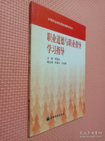 職業(yè)道德與職業(yè)指導(dǎo)學(xué)習(xí)指導(dǎo)