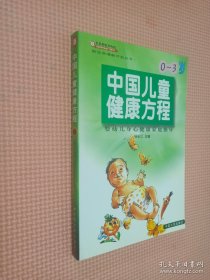 中国儿童健康方程--0～3 岁婴幼儿身心健康家庭指导