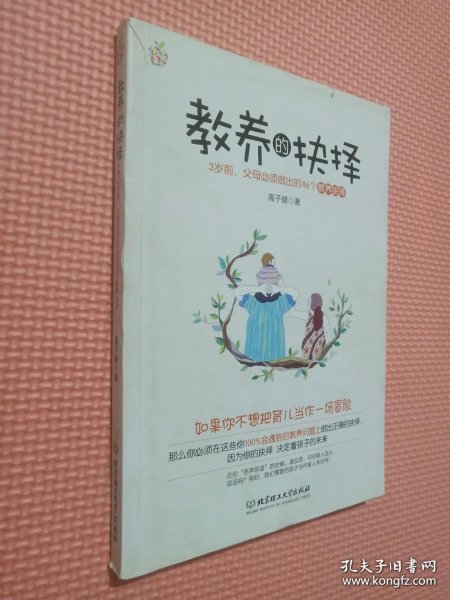 教养的抉择：3岁前父母必须做出的46个教养抉择