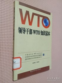 领导干部WTO知识读本.