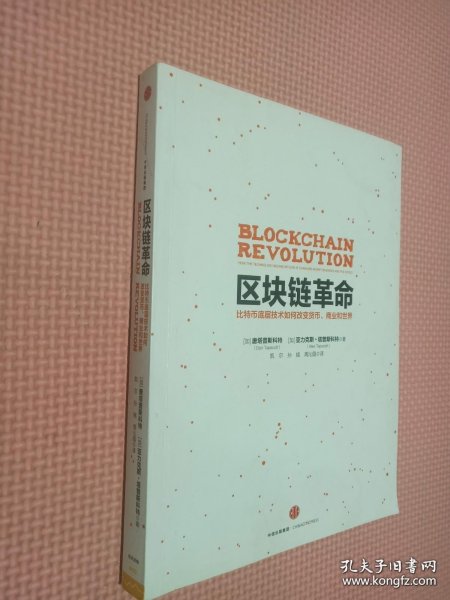 区块链革命：比特币底层技术如何改变货币、商业和世界