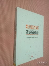 区块链革命：比特币底层技术如何改变货币、商业和世界