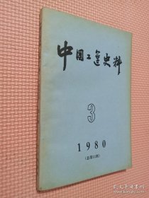 中国工运史料(1980)3