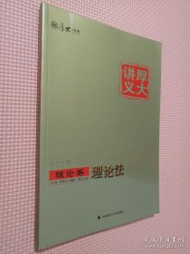 厚大司考2017国家司法考试厚大讲义理论卷 理论法