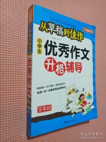 方州新概念·从草稿到佳作：小学生优秀作文升格辅导（5年级）