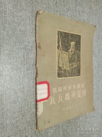 俄罗斯军事画家 瓦 瓦 魏列夏庚