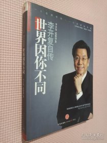 世界因你不同：李开复自传