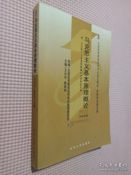 全国高等教育自学考试指定教材：马克思主义基本原理概论（2008年版）