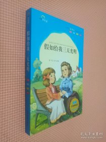 假如给我三天光明（注音美绘本）