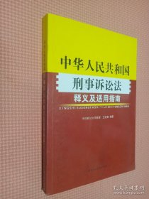 《中华人民共和国刑事诉讼法》释义及适用指南