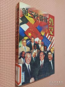 第三代领导外交实录