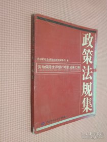 勞動保障世界銀行項目成果匯編.政策法規(guī)集