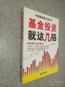 基金投资就这几招.