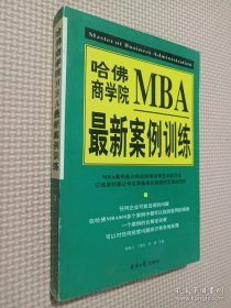 哈佛商学院MBA最新案例训练(下)