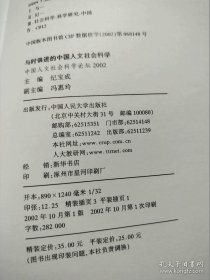 与时俱进的中国人文社会科学：中国人文社会科学论坛2002.......