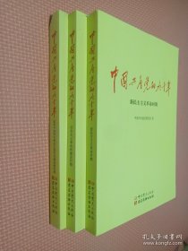 中国共产党的九十年 三册合售