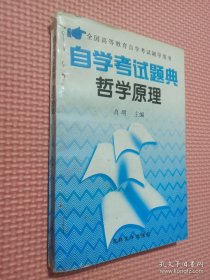 自学考试题典哲学原理