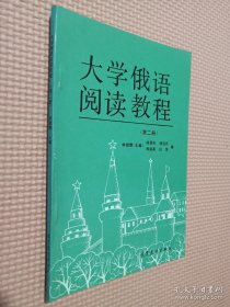 大学俄语阅读教程.第二册