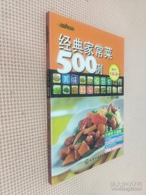 经典家常菜500例