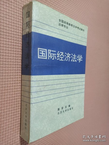 全国高等教育自学考试指定教材·法律专业：国际经济法概论（2005年版）