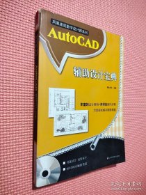 AutoCAD辅助设计宝典