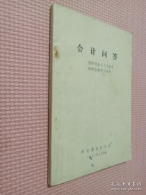 会计问答 供评授会计人员技术职称业务学习参考.