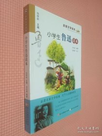 名家文学读本：小学生鲁迅读本