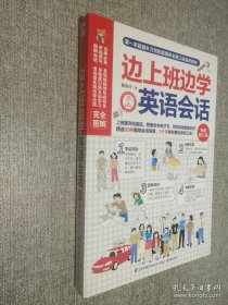 邊上班邊學(xué)英語(yǔ)會(huì)話(huà)（暢銷(xiāo)修訂版）.